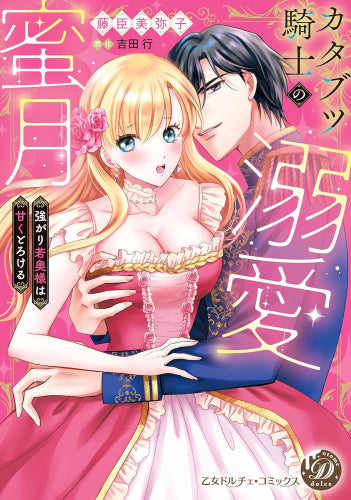 カタブツ騎士の溺愛蜜月 ~強がり若奥様は甘くとろける~ (1巻 全巻)
