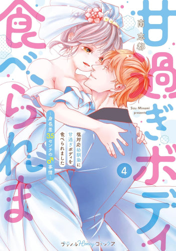 塩対応幼馴染に甘過ぎボディを食べられました ~身長差35センチの♂事情~ (1-4巻 全巻)