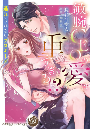 敏腕CEOの愛は重すぎる!? ~逃れられないプロポーズ~ (1巻 全巻)