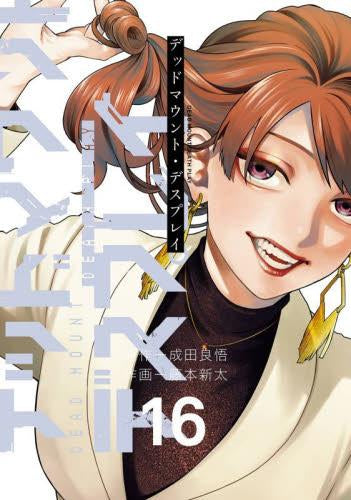 ◆特典あり◆デッドマウント・デスプレイ (1-16巻 最新刊)