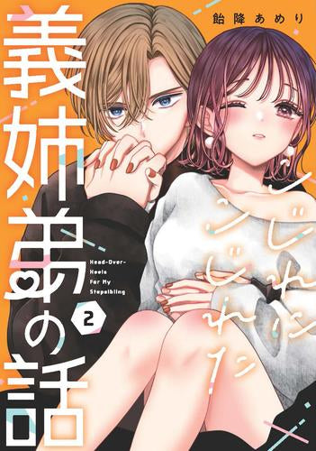 こじれにこじれた義姉弟の話 (1-2巻 最新刊)