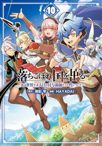 落ちこぼれ国を出る~実は世界で4人目の付与術師だった件について~ (1-10巻 最新刊)
