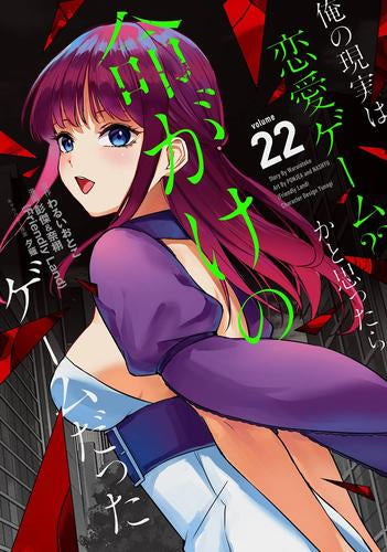 俺の現実は恋愛ゲーム?? ~かと思ったら命がけのゲームだった~ (1-22巻 最新刊)
