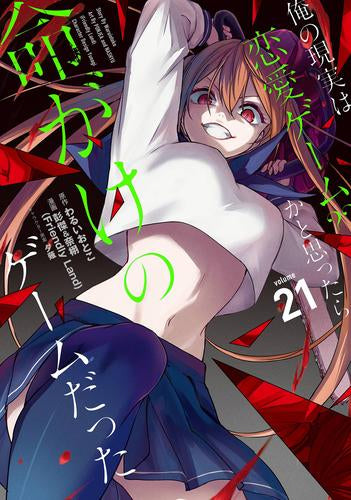俺の現実は恋愛ゲーム?? ~かと思ったら命がけのゲームだった~ (1-21巻 最新刊)