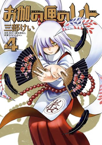 お伽の匣のレト (1-4巻 最新刊)