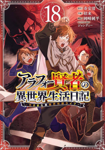 アラフォー賢者の異世界生活日記 ~気ままな異世界教師ライフ~ (1-18巻 最新刊)