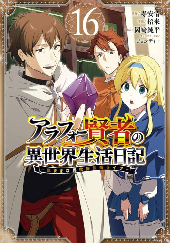 アラフォー賢者の異世界生活日記 ~気ままな異世界教師ライフ~ (1-16巻 最新刊)