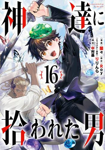 神達に拾われた男 (1-16巻 最新刊)