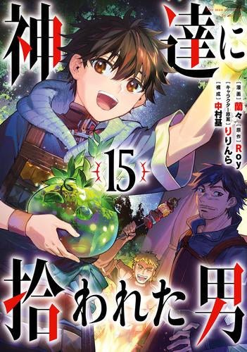神達に拾われた男 (1-15巻 最新刊)