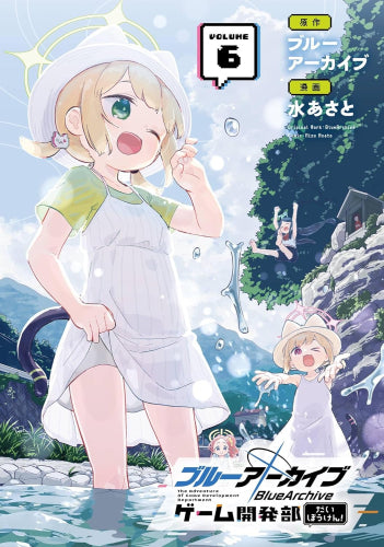ブルーアーカイブ ゲーム開発部だいぼうけん! (1-6巻 最新刊)