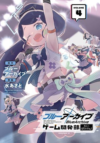 ブルーアーカイブ ゲーム開発部だいぼうけん! (1-4巻 最新刊)