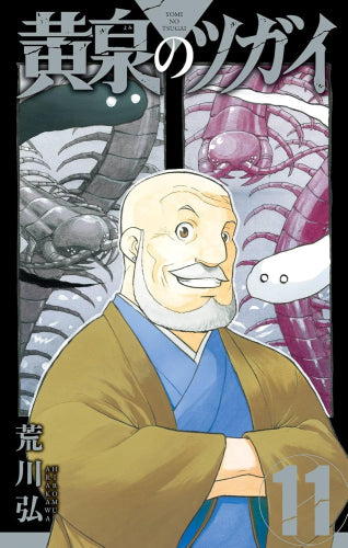 ◆特典あり◆黄泉のツガイ (1-11巻 最新刊)