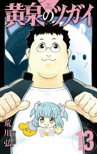 ◆特典あり◆黄泉のツガイ (1-13巻 最新刊)