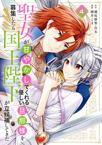 聖女が「甘やかしてくれる優しい旦那様」を募集したら国王陛下が立候補してきた (1-4巻 最新刊)