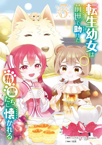 転生幼女は前世で助けた精霊たちに懐かれる (1-3巻 最新刊)