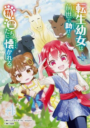 転生幼女は前世で助けた精霊たちに懐かれる (1-4巻 最新刊)
