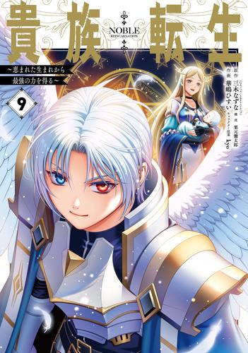 貴族転生~恵まれた生まれから最強の力を得る~ (1-9巻 最新刊)