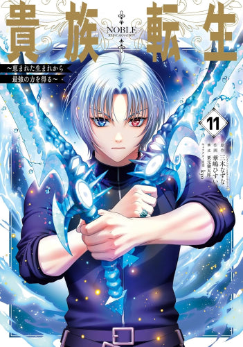 貴族転生~恵まれた生まれから最強の力を得る~ (1-11巻 最新刊)