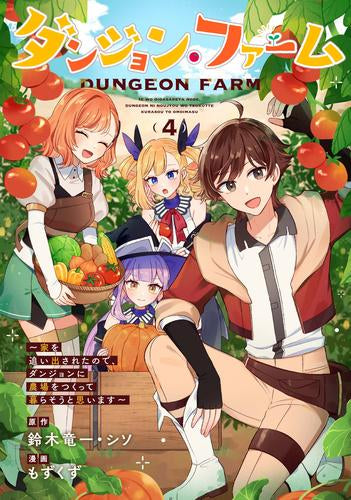 ダンジョン・ファーム ~家を追い出されたので、ダンジョンに農場をつくって暮らそうと思います~ (1-4巻 全巻)