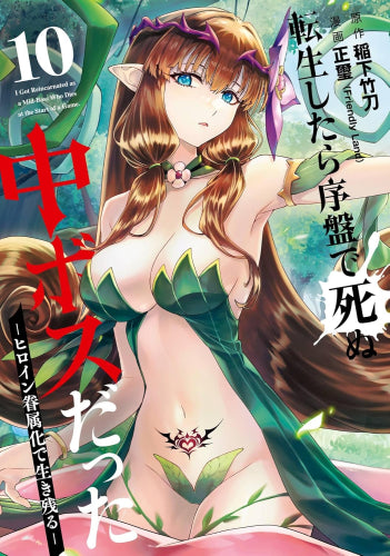 転生したら序盤で死ぬ中ボスだった -ヒロイン眷属化で生き残る- (1-10巻 最新刊)