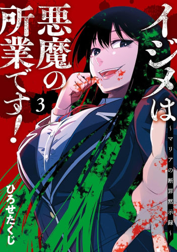 イジメは悪魔の所業です! ~マリアの断罪黙示録~ (1-3巻 全巻)