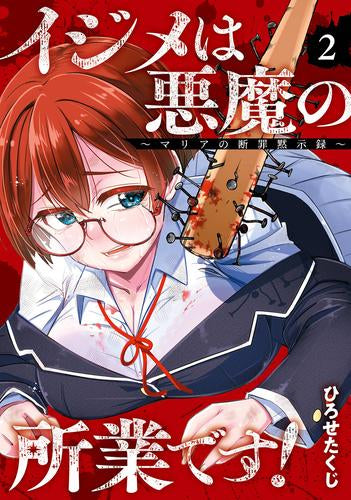 イジメは悪魔の所業です! ~マリアの断罪黙示録~ (1-2巻 最新刊)