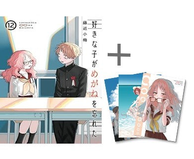 ◆特典あり◆好きな子がめがねを忘れた (1-11巻 最新刊)