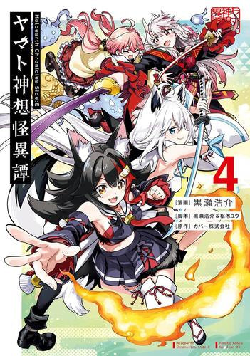 Holoearth Chronicles Side:E ヤマト神想怪異譚 (1-4巻 全巻)