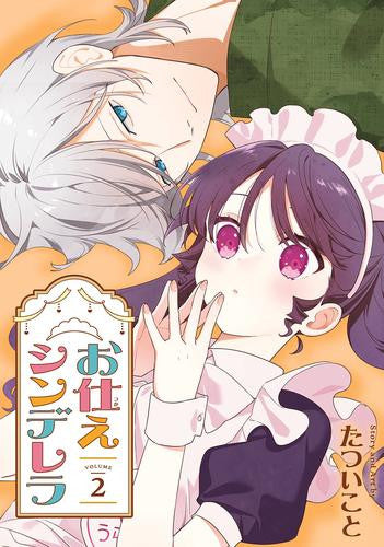 お仕えシンデレラ(1-2巻 全巻)