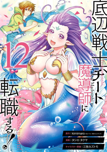 底辺戦士、チート魔導師に転職する! (1-12巻 最新刊)
