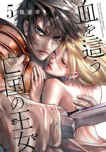 血を這う亡国の王女 (1-5巻 最新刊)