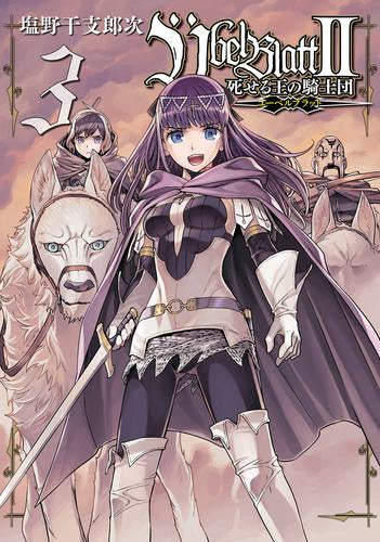 Ubel Blatt ~ユーベルブラット~II 死せる王の騎士団 (1-3巻 最新刊)