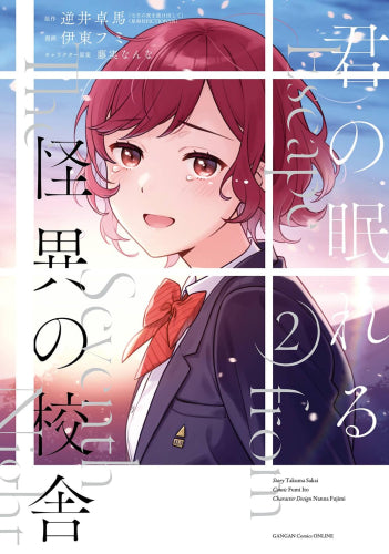 君の眠れる怪異の校舎 (1-2巻 最新刊)