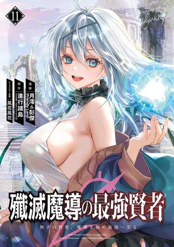 殲滅魔導の最強賢者 無才の賢者、魔導を極め最強へ至る (1-11巻 最新刊)