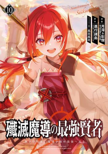 殲滅魔導の最強賢者 無才の賢者、魔導を極め最強へ至る (1-10巻 最新刊)