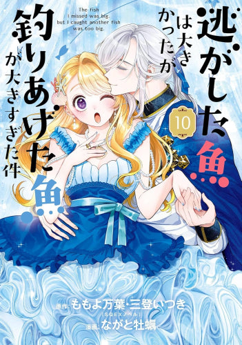 逃がした魚は大きかったが釣りあげた魚が大きすぎた件 (1-10巻 最新刊)