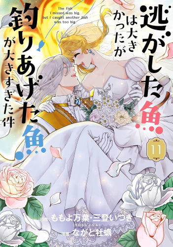 逃がした魚は大きかったが釣りあげた魚が大きすぎた件 (1-11巻 最新刊)