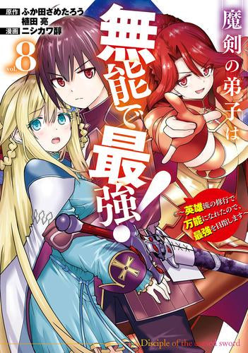 魔剣の弟子は無能で最強!~英雄流の修行で万能になれたので、最強を目指します~ (1-8巻 最新刊)