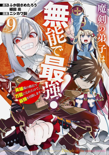 魔剣の弟子は無能で最強!~英雄流の修行で万能になれたので、最強を目指します~ (1-10巻 全巻)