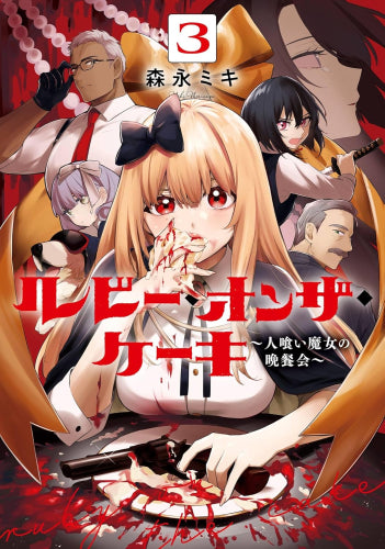 ルビー・オンザ・ケーキ -人食い魔女の晩餐会- (1-3巻 最新刊)