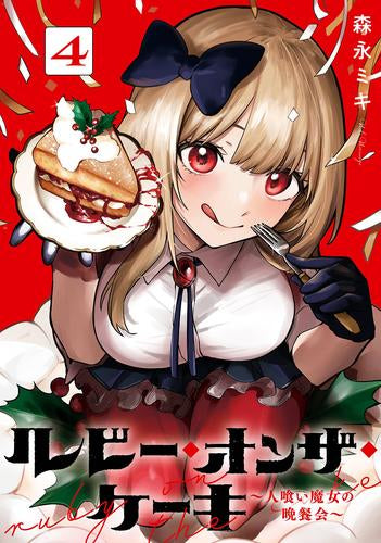 ルビー・オンザ・ケーキ -人食い魔女の晩餐会- (1-4巻 全巻)