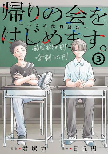 帰りの会をはじめます。 ~いじめ裁判開廷~ (1-4巻 最新刊)