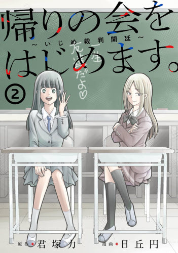 帰りの会をはじめます。 ~いじめ裁判開廷~ (1-2巻 最新刊)