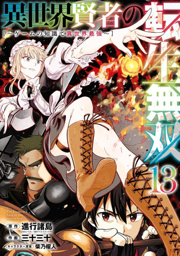 異世界賢者の転生無双 ~ゲームの知識で異世界最強~(1-13巻 最新刊)