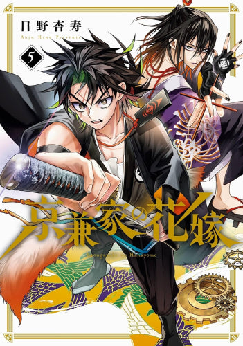 京兼家の花嫁 (1-5巻 最新刊)