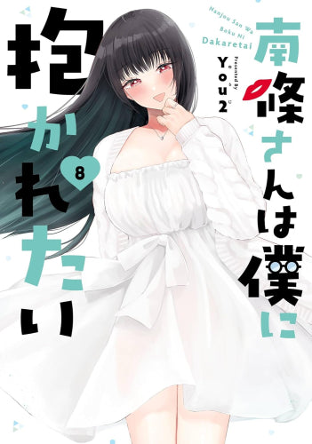 南條さんは僕に抱かれたい (1-8巻 最新刊)