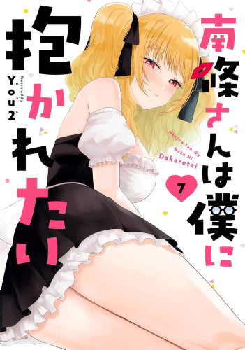 南條さんは僕に抱かれたい (1-7巻 最新刊)