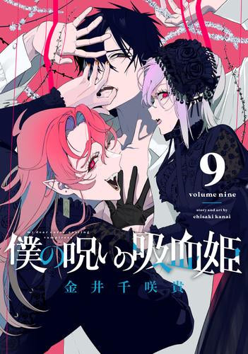 僕の呪いの吸血姫 (1-9巻 最新刊)