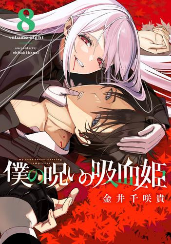 僕の呪いの吸血姫 (1-8巻 最新刊)