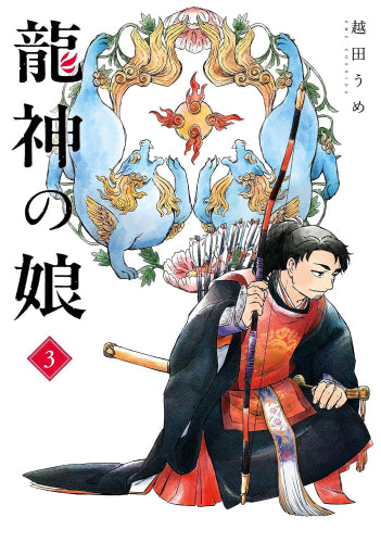龍神の娘 (1-3巻 最新刊)